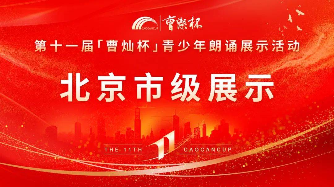 第十一届“曹灿杯”北京西城广外展示区初级展示精彩回顾！