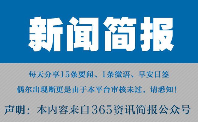 今日早报每日热点15条新闻简报每天一分钟知晓天下事 7月21