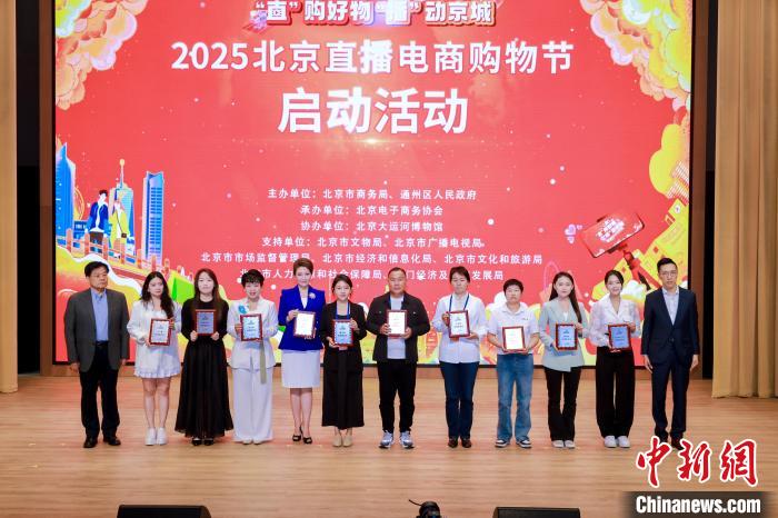 2025北京|凯发ag旗舰官网官网直播电商购物节启幕 打造沉